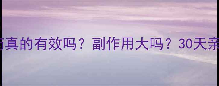 图片 🔥美瑞斯减肥药真的有效吗？副作用大吗？30天亲测报告来了！2