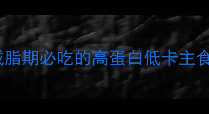 图片 🔥老式玉米豆热量表｜减脂期必吃的高蛋白低卡主食！这样吃每天瘦半斤💥2