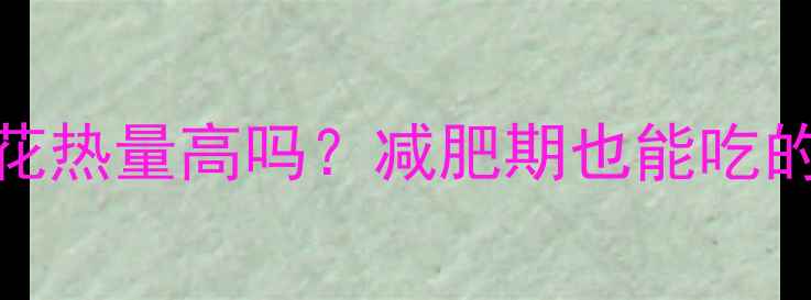 图片 🔥老式长条爆米花热量高吗？减肥期也能吃的低卡替代方案🔥
