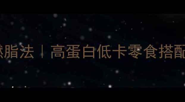 图片 🔥肉松控必看！7天高效燃脂法｜高蛋白低卡零食搭配肉松党也能轻松瘦5斤💥2