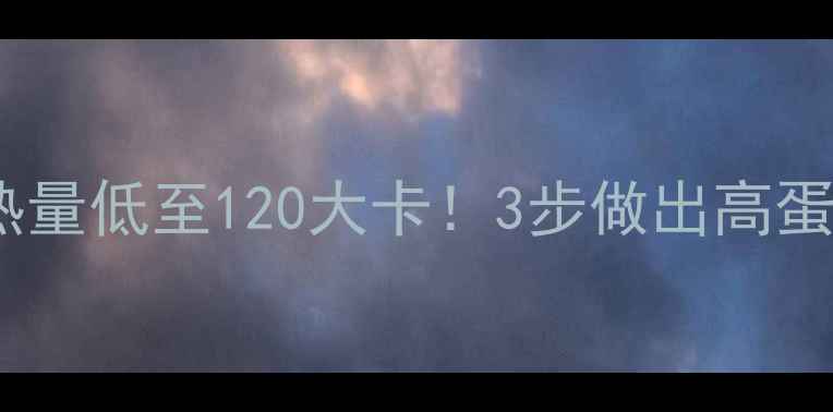 图片 🔥肉沫豆角热量低至120大卡！3步做出高蛋白减肥餐🔥2