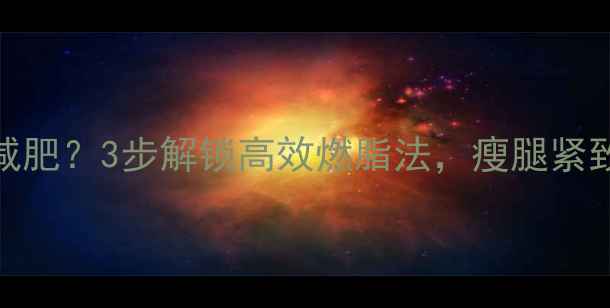 图片 🔥肌肉发酸=无效减肥？3步解锁高效燃脂法，瘦腿紧致还防肌肉流失！1