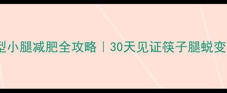 图片 🔥肌肉型小腿减肥全攻略｜30天见证筷子腿蜕变秘籍💪2