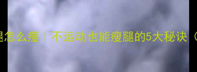 图片 🔥肌肉型小腿怎么瘦｜不运动也能瘦腿的5大秘诀（附对比图）2