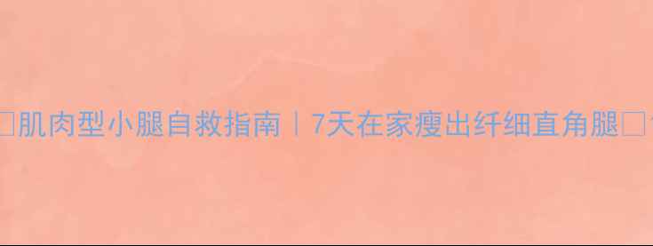 图片 🔥肌肉型小腿自救指南｜7天在家瘦出纤细直角腿💃1