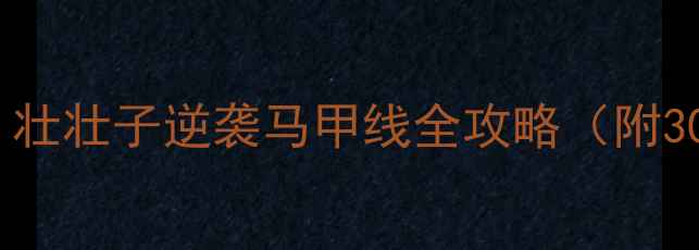 图片 🔥肌肉型怎么减脂？壮壮子逆袭马甲线全攻略（附30天食谱+训练计划）