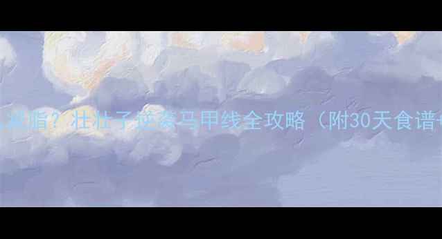 图片 🔥肌肉型怎么减脂？壮壮子逆袭马甲线全攻略（附30天食谱+训练计划）2
