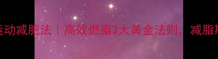 图片 🔥肌肉运动减肥法｜高效燃脂3大黄金法则，减脂期必看！