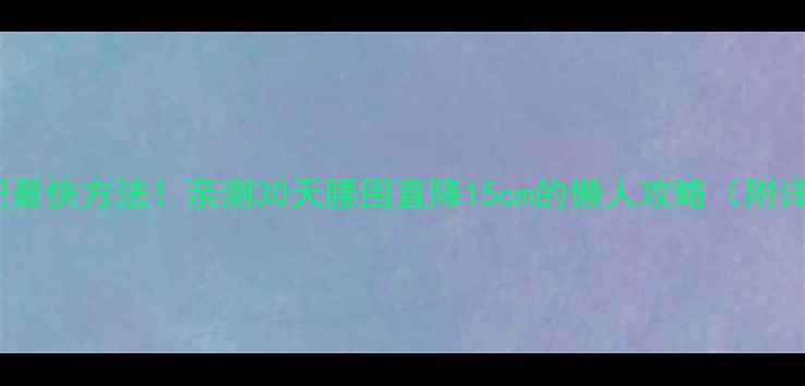 图片 🔥肚子减肥最快方法！亲测30天腰围直降15cm的懒人攻略（附详细教程）2