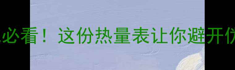 图片 🔥肯德基减肥必看！这份热量表让你避开伪健康陷阱🔥2