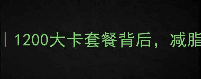 图片 🔥肯德基原味鸡热量拆解｜1200大卡套餐背后，减脂期如何优雅吃鸡不胖？🍗