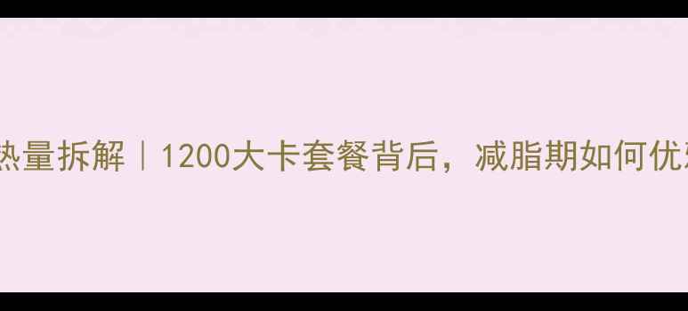 图片 🔥肯德基原味鸡热量拆解｜1200大卡套餐背后，减脂期如何优雅吃鸡不胖？🍗2