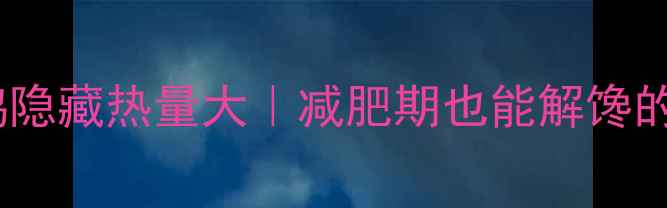 图片 🔥肯德基原味鸡隐藏热量大｜减肥期也能解馋的3种吃法💡⚠️