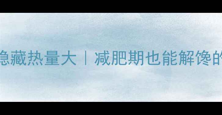 图片 🔥肯德基原味鸡隐藏热量大｜减肥期也能解馋的3种吃法💡⚠️2