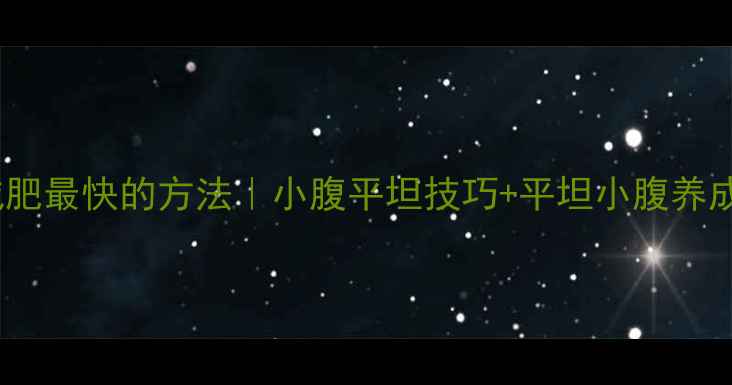 图片 🔥胃部减肥最快的方法｜小腹平坦技巧+平坦小腹养成指南🔥1