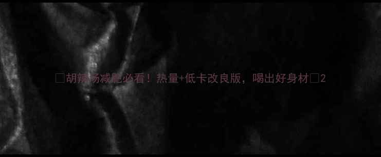 图片 🔥胡辣汤减肥必看！热量+低卡改良版，喝出好身材🍜2