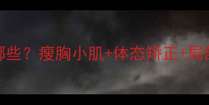 图片 🔥胸小肌锻炼方法有哪些？瘦胸小肌+体态矫正+局部减脂全攻略｜最新版