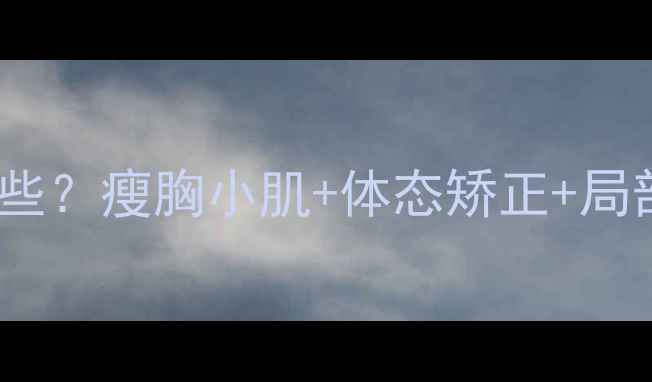 图片 🔥胸小肌锻炼方法有哪些？瘦胸小肌+体态矫正+局部减脂全攻略｜最新版1