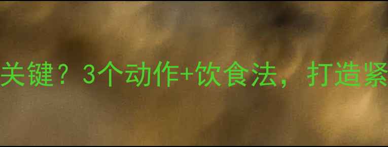 图片 🔥胸肌是瘦胸关键？3个动作+饮食法，打造紧致上肢线条🔥