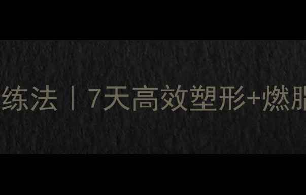 图片 🔥胸肌最快减脂训练法｜7天高效塑形+燃脂食谱+动作详解🔥