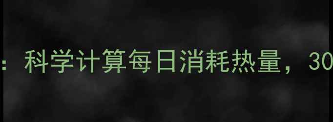 图片 🔥脂肪燃烧全攻略：科学计算每日消耗热量，30天腰围小2圈！🔥2