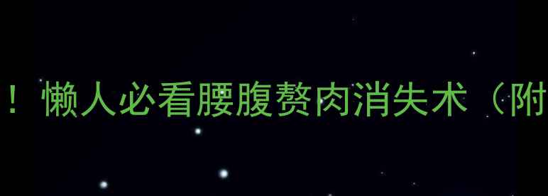 图片 🔥腰围暴减10cm！懒人必看腰腹赘肉消失术（附30天腰瘦计划）