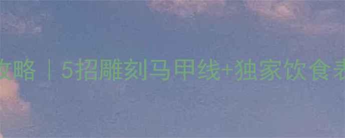 图片 🔥腰围暴减2圈全攻略｜5招雕刻马甲线+独家饮食表（附跟练视频）1