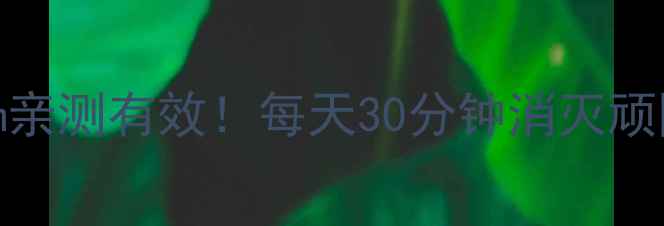 图片 🔥腰围直降10cm亲测有效！每天30分钟消灭顽固小肚腩全攻略