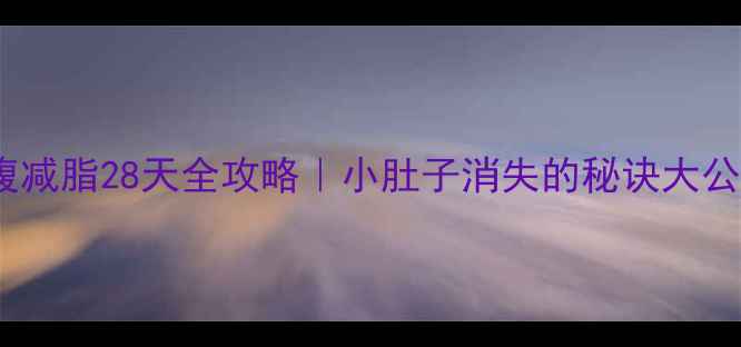 图片 🔥腰腹减脂28天全攻略｜小肚子消失的秘诀大公开！1