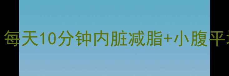 图片 🔥腹式呼吸法瘦肚子｜每天10分钟内脏减脂+小腹平坦攻略（附动作分解）