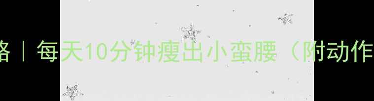 图片 🔥腹部减肥全攻略｜每天10分钟瘦出小蛮腰（附动作图解+避坑指南）