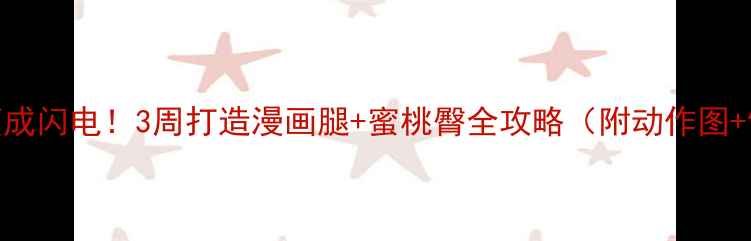 图片 🔥腿臀瘦成闪电！3周打造漫画腿+蜜桃臀全攻略（附动作图+饮食表）