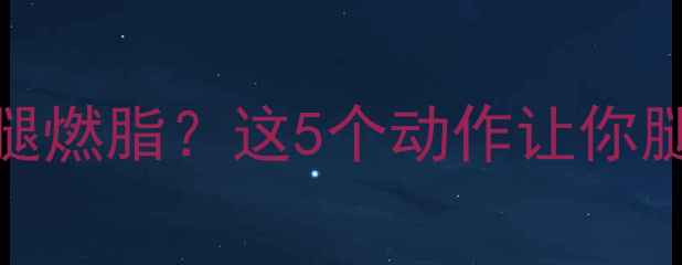 图片 🔥腿部力量训练=瘦腿燃脂？这5个动作让你腿瘦腰翘臀火辣！🔥2