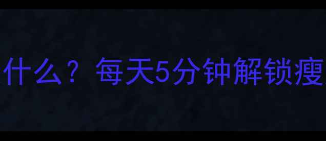 图片 🔥腿部拉伸运动是什么？每天5分钟解锁瘦腿减脂新姿势！🔥