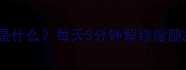 图片 🔥腿部拉伸运动是什么？每天5分钟解锁瘦腿减脂新姿势！🔥1