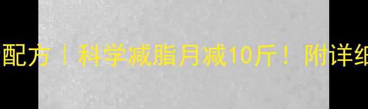 图片 🔥自制减肥酵素配方｜科学减脂月减10斤！附详细教程+避坑指南