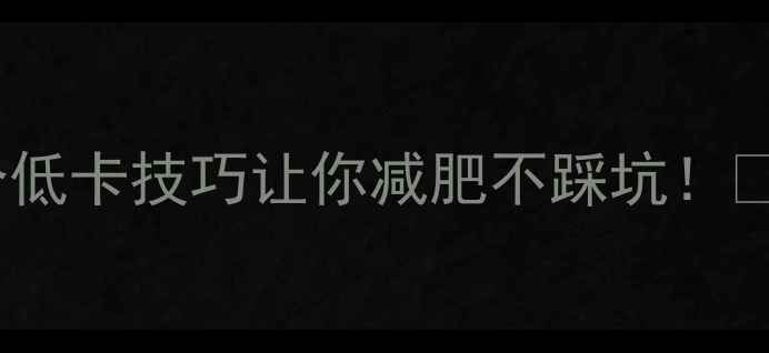 图片 🔥自己做油煎饼？这5个低卡技巧让你减肥不踩坑！🔥热量表+懒人食谱附上1