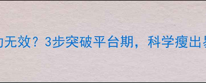 图片 🔥节食运动无效？3步突破平台期，科学瘦出易瘦体质！