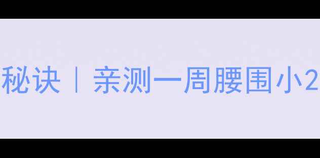 图片 🔥芥麦面减脂5大秘诀｜亲测一周腰围小2cm的吃法攻略！1