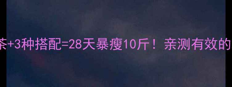 图片 🔥芦荟红茶+3种搭配=28天暴瘦10斤！亲测有效的减肥秘方2