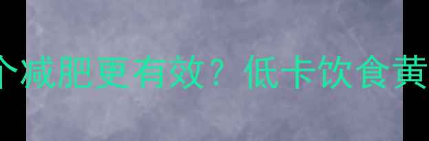 图片 🔥苹果VS水煮蛋哪个减肥更有效？低卡饮食黄金组合（附食谱）1