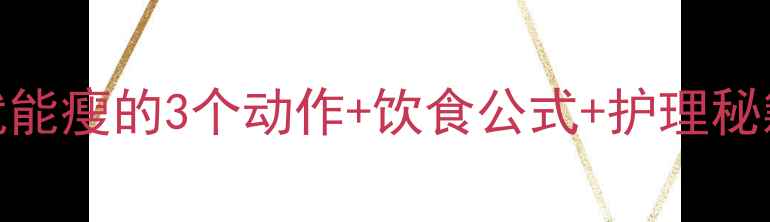 图片 🔥萝卜腿自救指南｜居家就能瘦的3个动作+饮食公式+护理秘籍，30天告别粗壮小粗腿！
