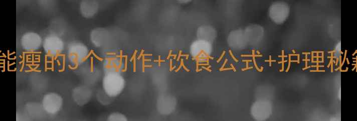 图片 🔥萝卜腿自救指南｜居家就能瘦的3个动作+饮食公式+护理秘籍，30天告别粗壮小粗腿！1