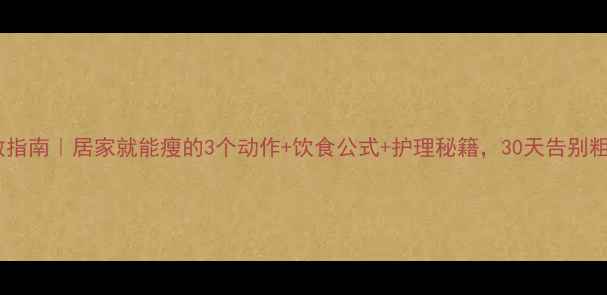 图片 🔥萝卜腿自救指南｜居家就能瘦的3个动作+饮食公式+护理秘籍，30天告别粗壮小粗腿！2