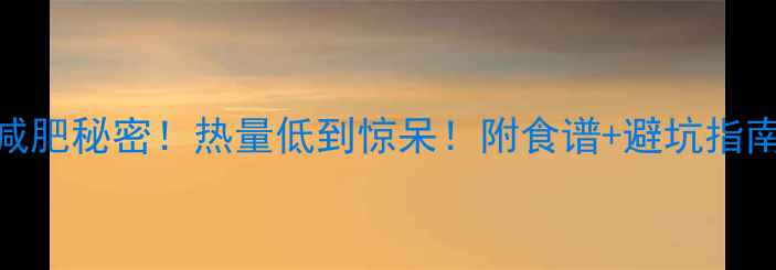 图片 🔥蒸一碗米饭的减肥秘密！热量低到惊呆！附食谱+避坑指南（附详细计算）