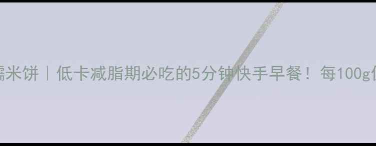 图片 🔥蒸蔬菜糯米饼｜低卡减脂期必吃的5分钟快手早餐！每100g仅63大卡🍃