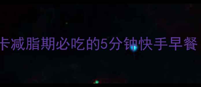 图片 🔥蒸蔬菜糯米饼｜低卡减脂期必吃的5分钟快手早餐！每100g仅63大卡🍃2