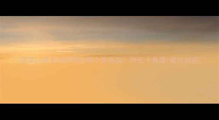 图片 🔥蔬菜vs糙米减肥期吃哪个更燃脂？附低卡食谱+避坑指南🔥