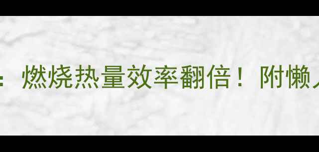 图片 🔥蛋白质减肥法：燃烧热量效率翻倍！附懒人食谱+避坑指南