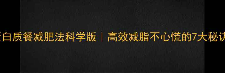 图片 🔥蛋白质餐减肥法科学版｜高效减脂不心慌的7大秘诀🔥1
